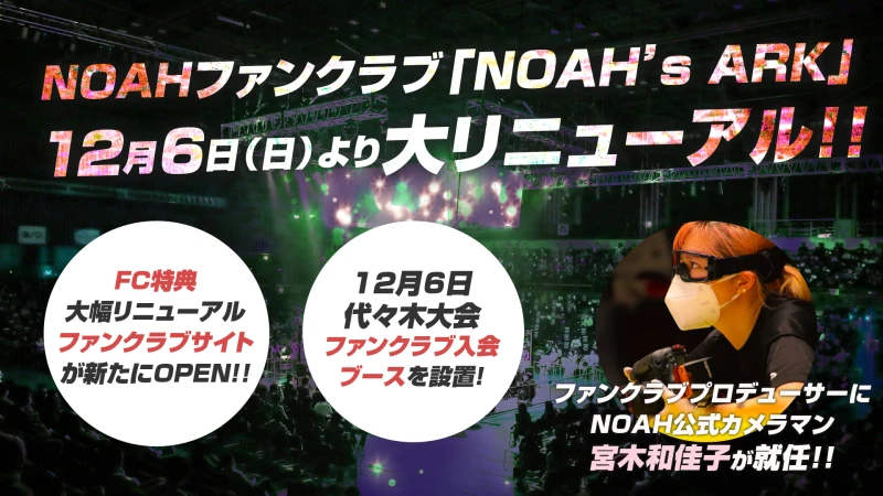 プロレスリング・ノアオフィシャルファンクラブNOAH’S ARK リニューアルオープン!!