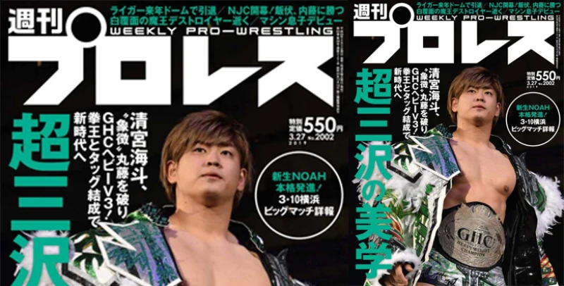 ３月13日（水）発売の「週刊プロレス」３月27日号