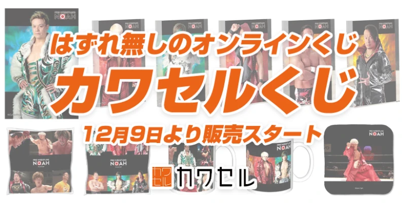 12月9日よりオンラインくじ「カワセルくじ」が販売開始！！