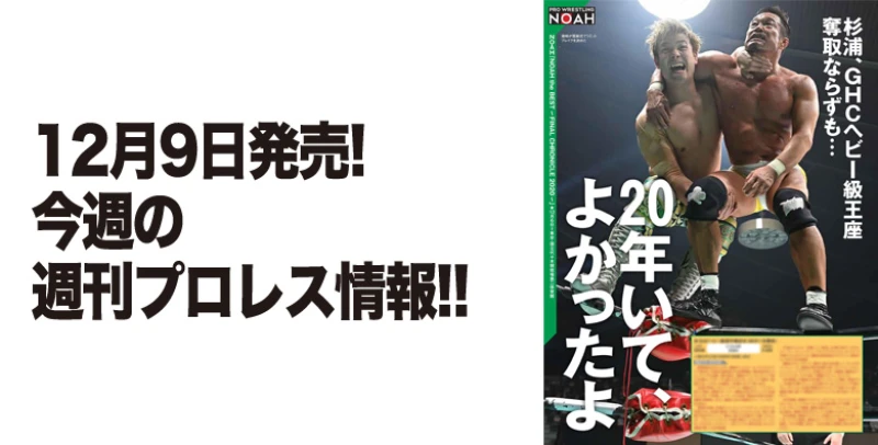 12月９日（水）発売の「週刊プロレス」12月23日号