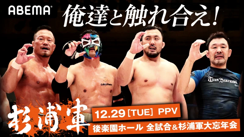 「ABEMA PPV ONLINE LIVE」にて、プロレスリング・ノアの2020年最後となる 大会全試合＆大忘年会の模様を、2020年12月29日（火）18時より独占生配信 『史上初！NOAH究極のファンミーティング！杉浦軍興行＆大忘年会LIVE』