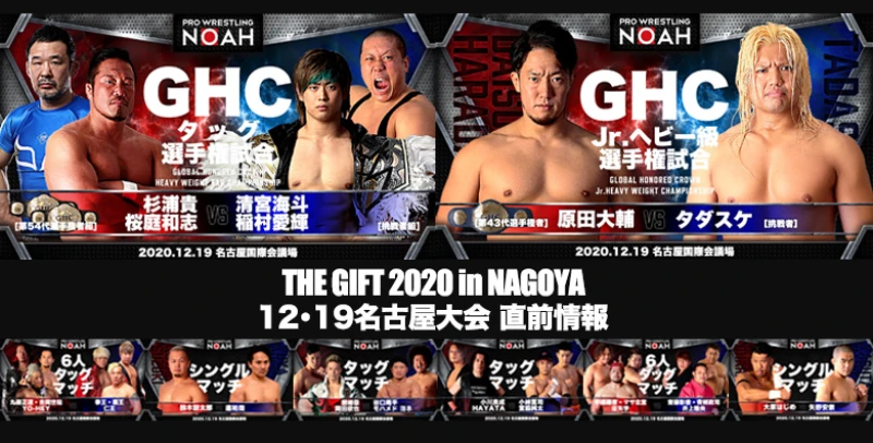 【GHC選手権開催!!】12･19名古屋国際会議場大会情報