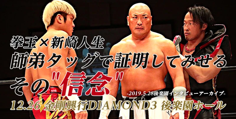 【12.26金剛興行DIAMOND3・後楽園ホール】拳王×新崎人生 師弟タッグで証明してみせるその"信念" 【2019.5.28後楽園 インタビューアーカイブ】