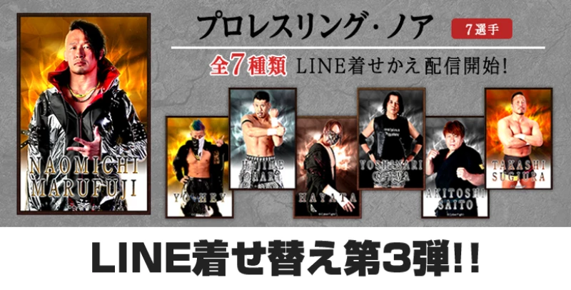 「プロレスリング・ノア」LINE着せかえシリーズ第3弾！