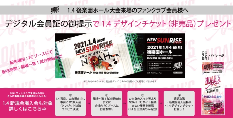 ファンクラブNOAH‘ARKより FC来場者様にプレゼントのお知らせ