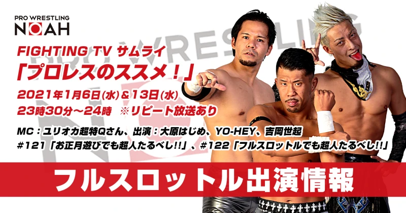 【選手出演情報】 サムライTV「プロレスのススメ！」#121(1/6〜OA)、#122(1/13〜OA)にFULL THROTTLE が出演！