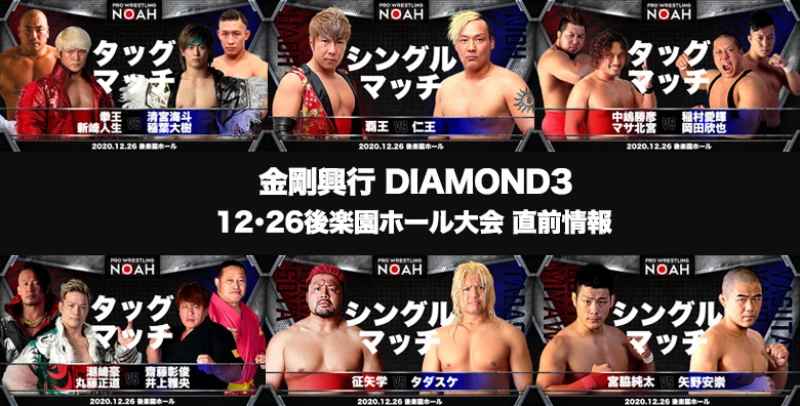 【金剛NEWグッズも登場!】金剛興行 DIAMOND3 12･26後楽園ホール大会直前情報