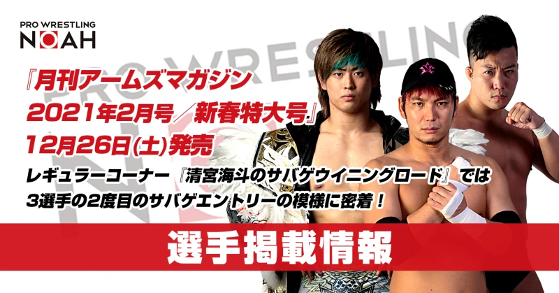 清宮海斗選手＆小峠篤司選手＆岡田欣也選手掲載！『アームズマガジン』2021年2月号／新春特大号が12月26日(土)より発売！