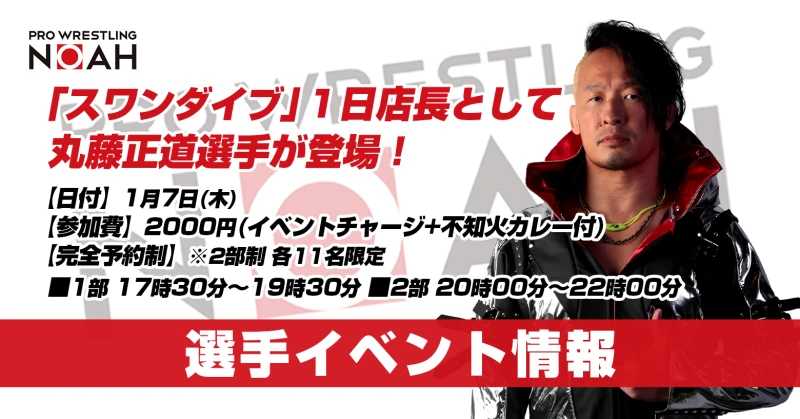 【1月7日(木)】丸藤正道選手「スワンダイブ」（DDTフーズ店舗）１日店長が決定！