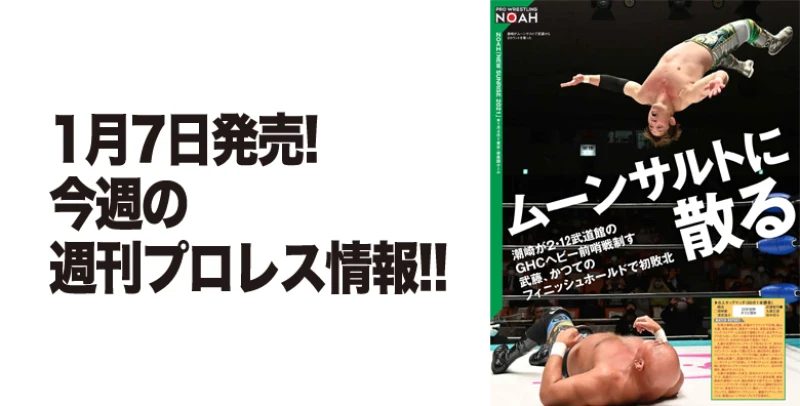 １月７日（木）発売の「週刊プロレス」１月20日号