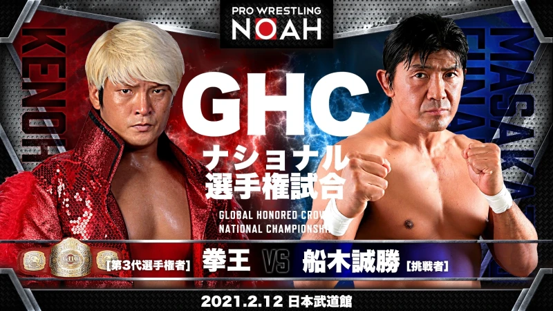 【GHCナショナル選手権決定】2･12日本武道館大会対戦カードのお知らせ