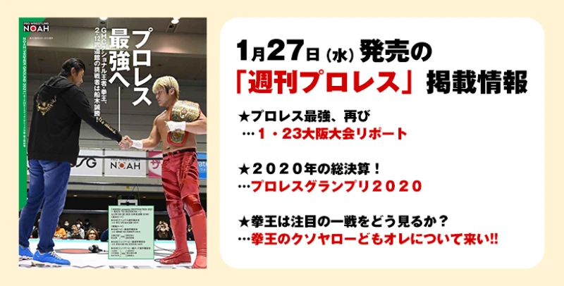 １月27日（水）発売の「週刊プロレス」２月10日号