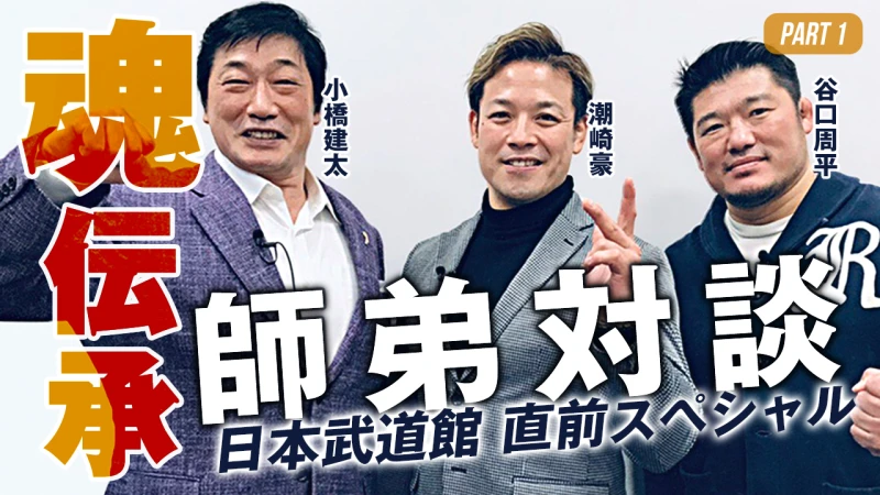 小橋建太×潮崎豪×谷口周平の"魂伝承"師弟対談！日本武道館 直前スペシャル！