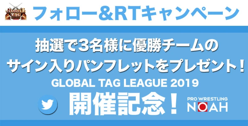 GLOBAL TAG LEAGUE 2019 開催記念キャンペーン開催！