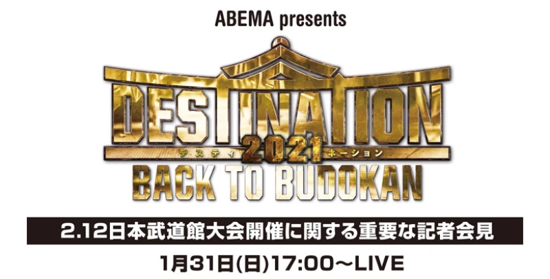 1月31日（日）17時00分～2月12日（金）日本武道館大会開催に関する重要な記者会見実施のお知らせ