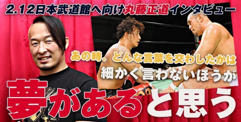 丸藤正道インタビュー 2･12武道館に思う｢運命｣と｢スタート地点｣