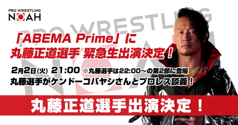 丸藤正道選手『ABEMA Prime』に緊急生出演決定！！