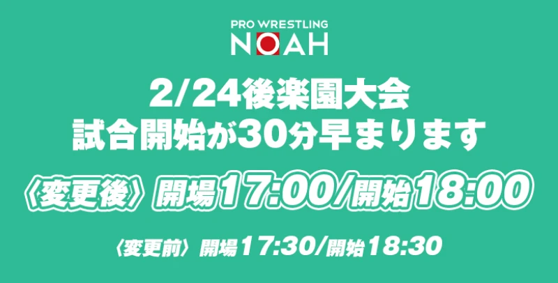 【2月24日後楽園ホール大会に関する大切なお知らせ】