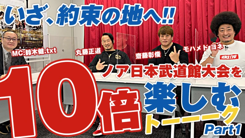 2.12日本武道館を10倍楽しむスペシャルトーク！日本武道館 直前スペシャル！