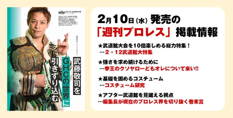 【２月10日（水）発売の「週刊プロレス」２月24日号】