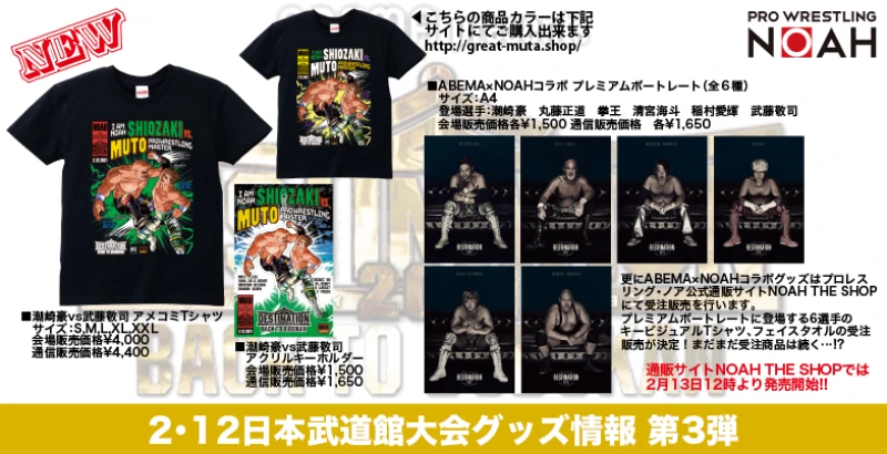 【新商品続々登場!!】2･12日本武道館大会グッズ情報 第3弾