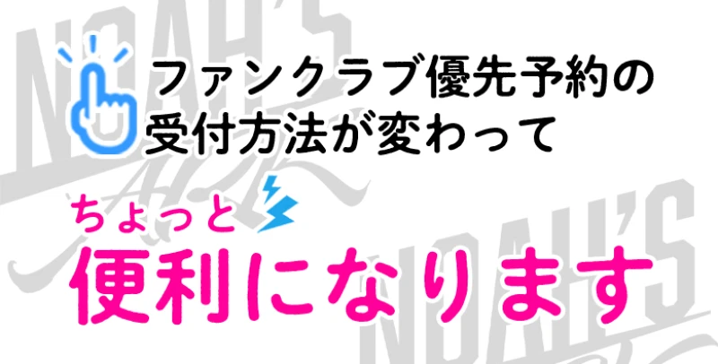 ファンクラブチケット優先予約受付方法変更のお知らせ