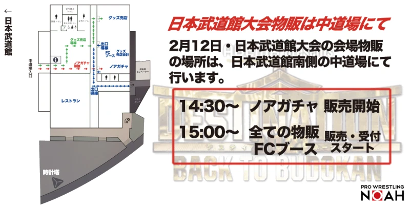 【ノアガチャ14時30分 物販＆FCブースは15時スタート!!】2･12日本武道館大会 物販・FCブースのご案内