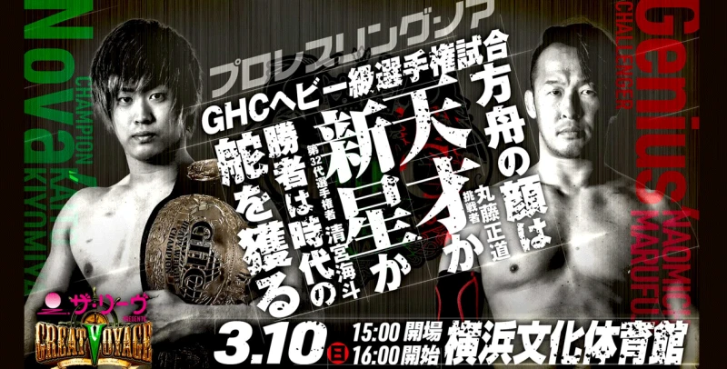 【チケット好評発売中です】ザ・リーヴpresents『GREAT VOYAGE 2019 in YOKOHAMA』3.10横浜大会情報② 週刊プロレス・井上光氏によるGHCヘビー級選手権試合見どころ