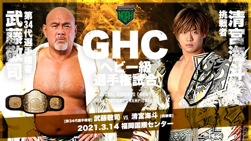 【3.14福岡国際センター大会】GHCヘビー級選手権、GHCジュニア・ヘビー級選手権決定！