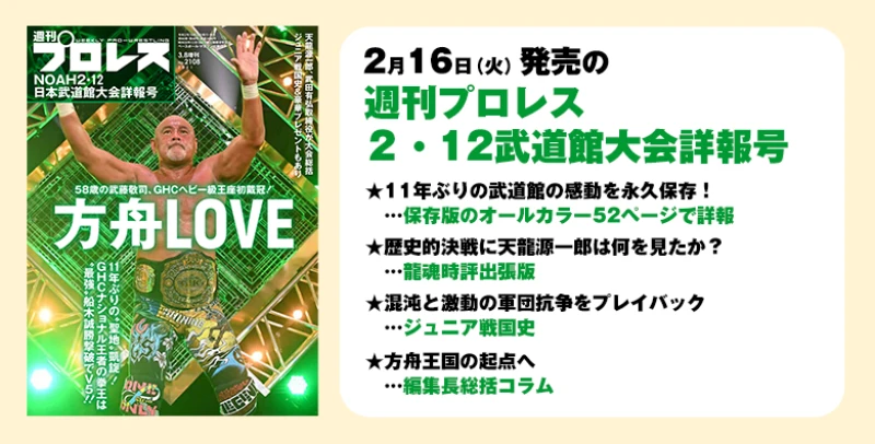 ２月16日（火）発売の「週刊プロレス ＮＯＡＨ２・12武道館大会詳報号」３月８日号増刊