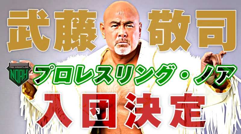 武藤敬司選手 プロレスリング・ノア 入団決定のお知らせ