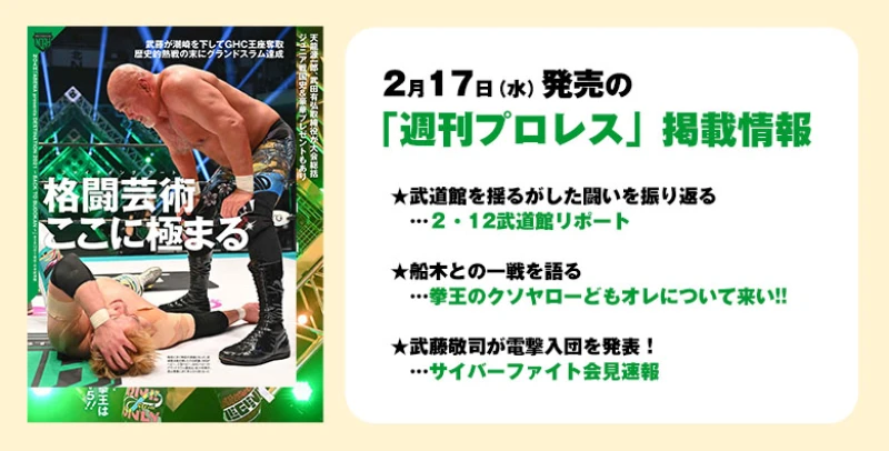 ２月17日（水）発売の「週刊プロレス」３月３日号