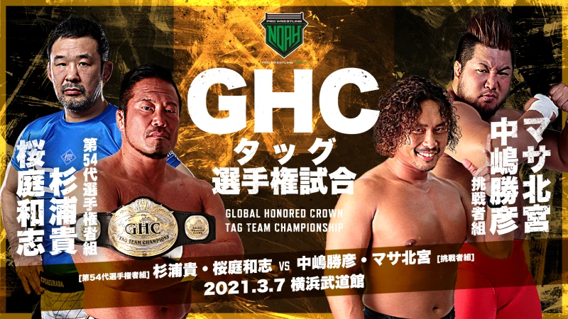 【3.7GREAT VOYAGE 2021 in YOKOHAMA横浜武道館大会】GHCタッグ選手権他、全対戦カード決定！