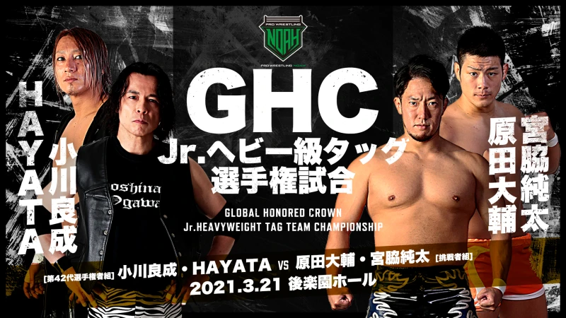 【3.21後楽園ホール大会】GHCジュニアヘビー級タッグ選手権決定！