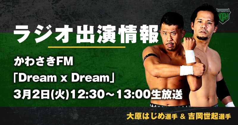 【出演情報】吉岡世起選手&大原はじめ選手 かわさきFM「Dream x Dream」生出演！【3月2日(火)12:30〜】