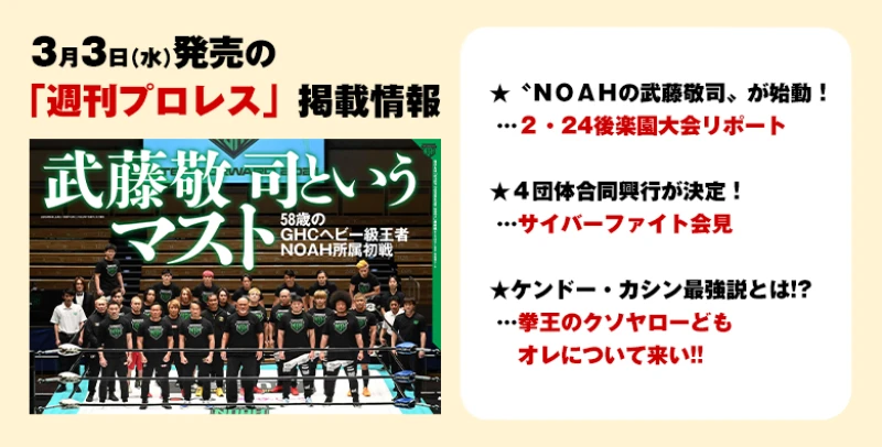 【３月３日（水）発売の「週刊プロレス」３月17日号】