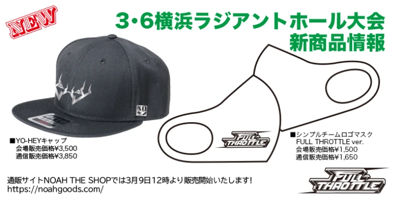 【新商品情報】3･6横浜ラジアントホール大会グッズ情報