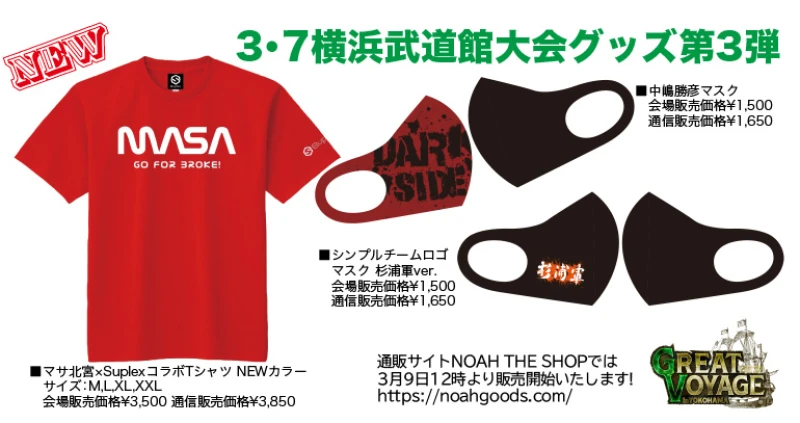 【新商品情報】3･7横浜武道館大会グッズ情報 第3弾