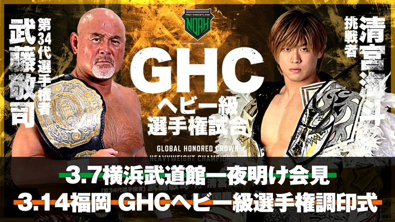 【3月8日(月)18時より生中継！】福岡大会 GHC選手権試合調印式 ＆ 横浜武道館大会 一夜明け記者会見のお知らせ