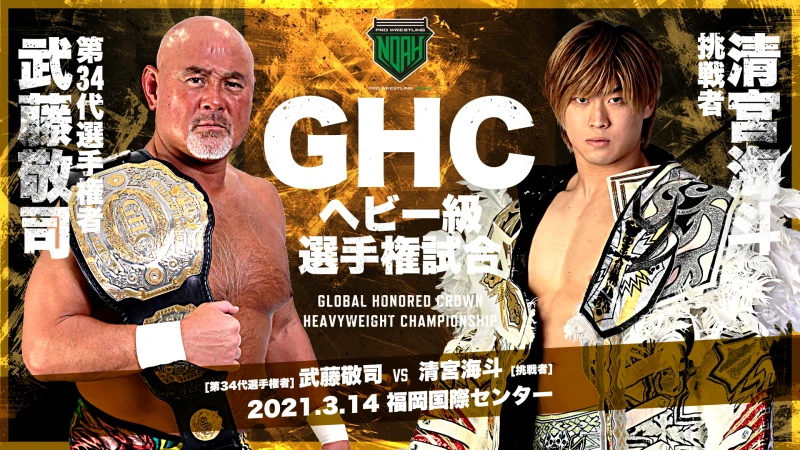 【3.14福岡国際センター大会／アリーナS席完売】GHCヘビー級選手権他、全対戦カード決定！