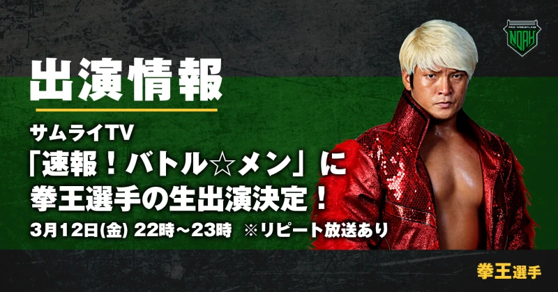 【3月12日(金)22時〜】緊急決定‼️ サムライTV「 速報！バトル☆メン」に金剛・拳王が生出演！