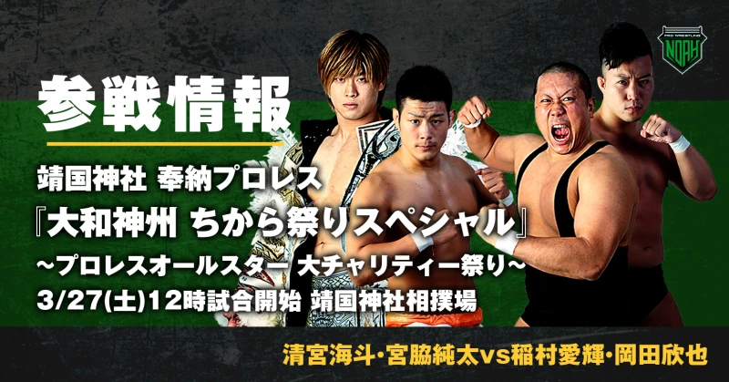 【3/27(土) プロレスオールスター大チャリティー祭り】清宮海斗選手、宮脇純太選手、稲村愛輝選手、岡田欣也選手参戦決定！