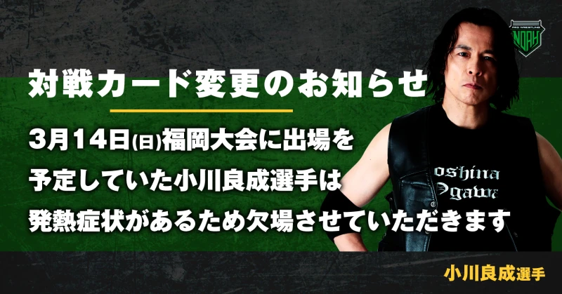 【3.14 福岡大会】選手欠場ならびに対戦カード変更のお知らせ