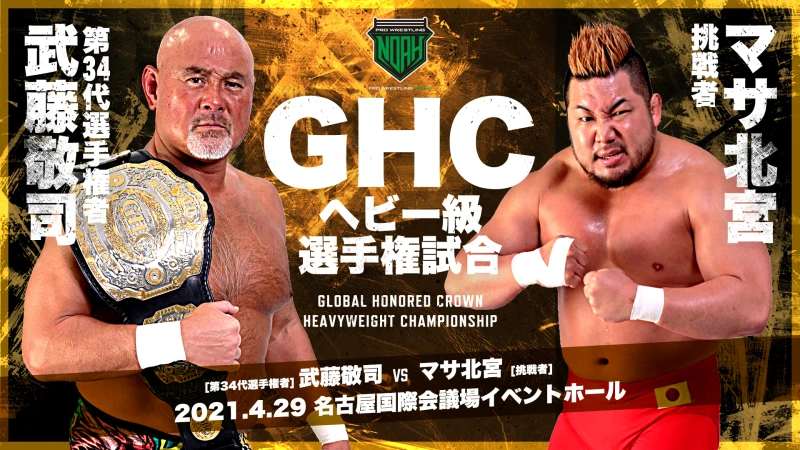 【4.29名古屋国際会議場イベントホール大会】GHCヘビー級選手権試合決定!