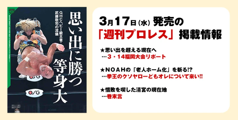 【３月17日（水）発売の「週刊プロレス」３月31日号】