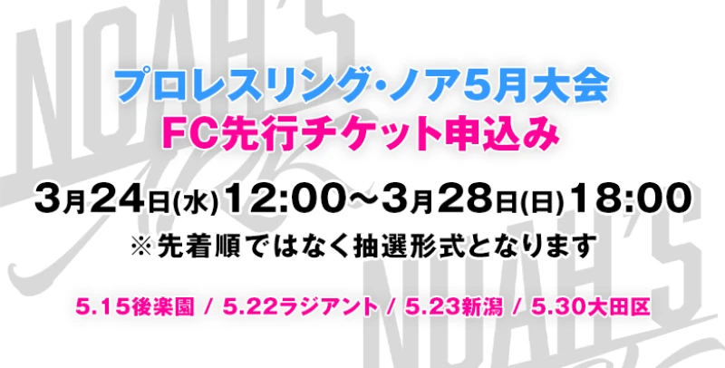 5月大会ファンクラブ優先予約のお知らせ