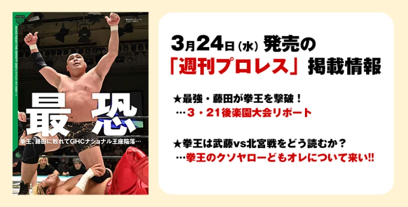 【３月24日（水）発売の「週刊プロレス」４月７日号】