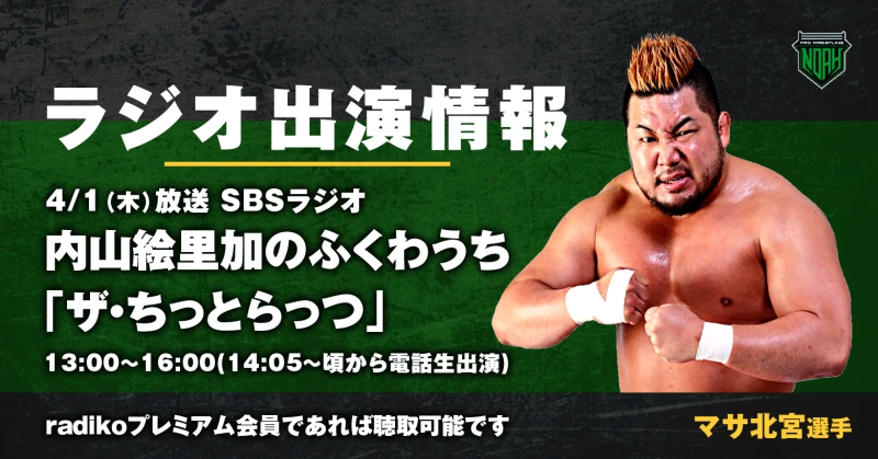 【出演情報】マサ北宮選手 SBSラジオ「内山絵里加のふくわうち」生出演！【4/1(木)14:05頃】