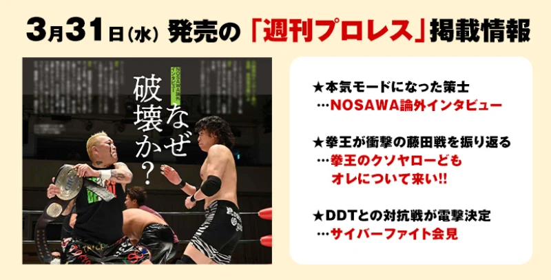 【３月31日（水）発売の「週刊プロレス」４月14日号】