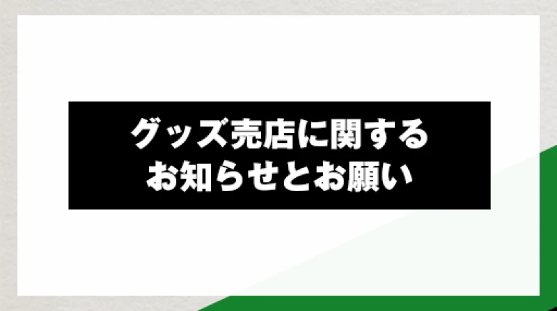 プロレスリング・ノア　グッズ売店に関するお知らせ